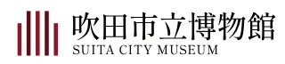 吹田市立博物館様